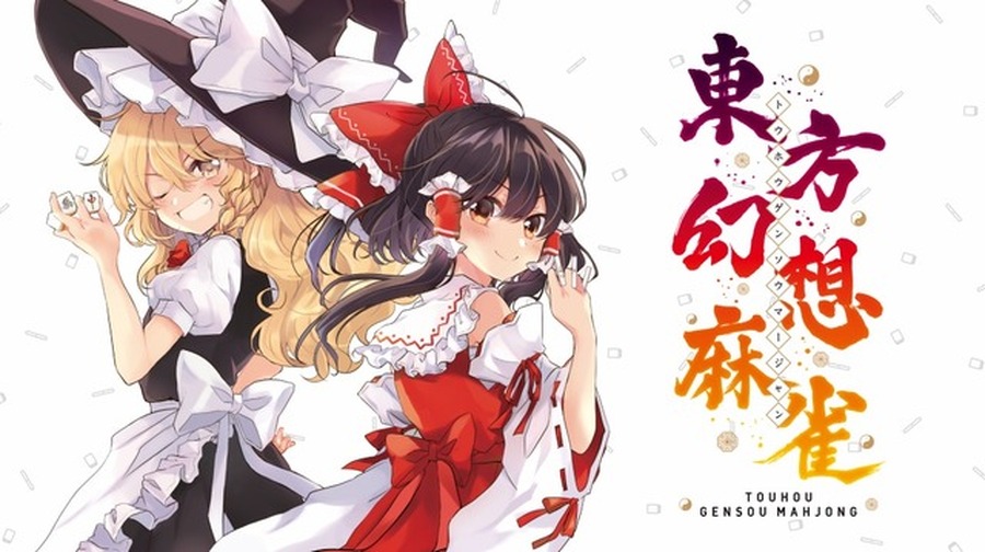 100人超の歴代東方キャラが参戦する『東方幻想麻雀』発売開始！変則ルールやキャラの能力を駆使するイカサマも