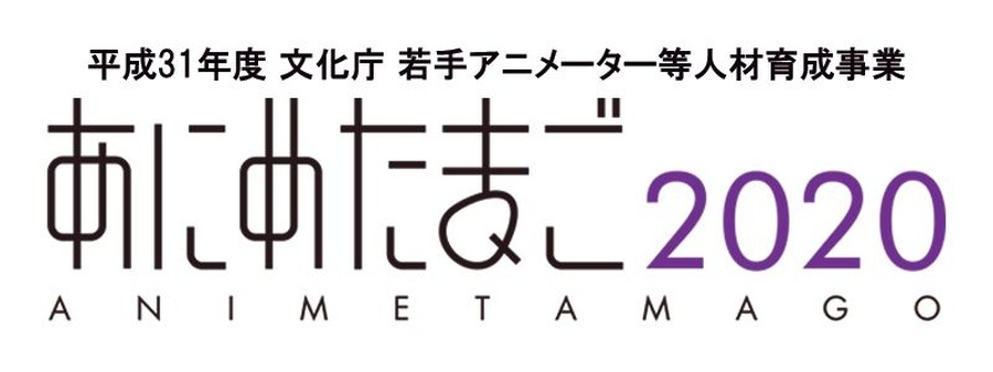 「あにめたまご2020」