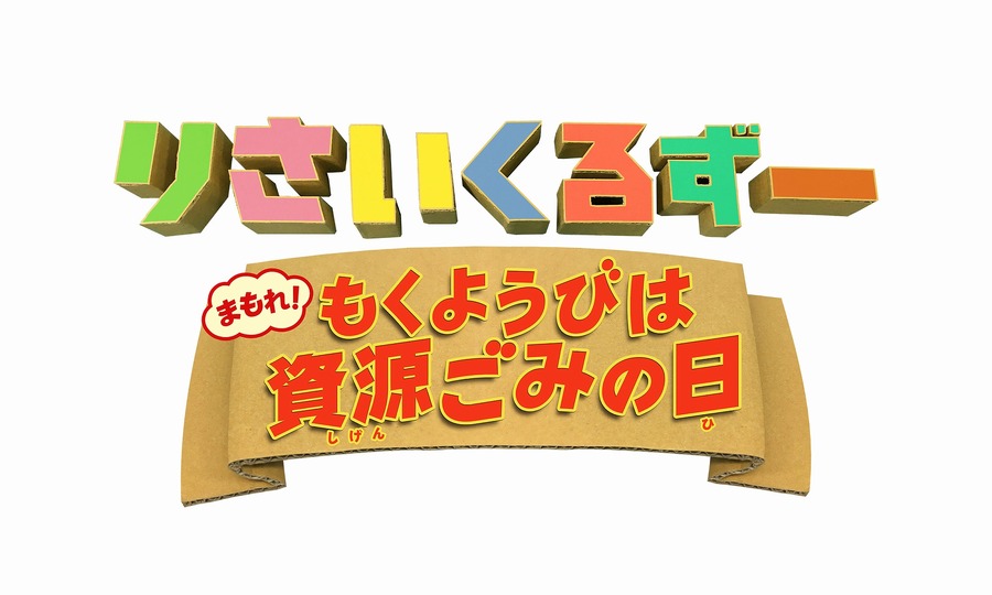 「りさいくるずー まもれ！もくようびは資源ごみの日」（Ｃ）coyote （Ｃ）2020 東映まんがまつり製作委員会