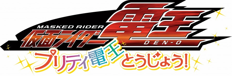 「仮面ライダー電王 プリティ電王とうじょう！」（Ｃ）石森プロ・東映（Ｃ）2020 東映まんがまつり製作委員会