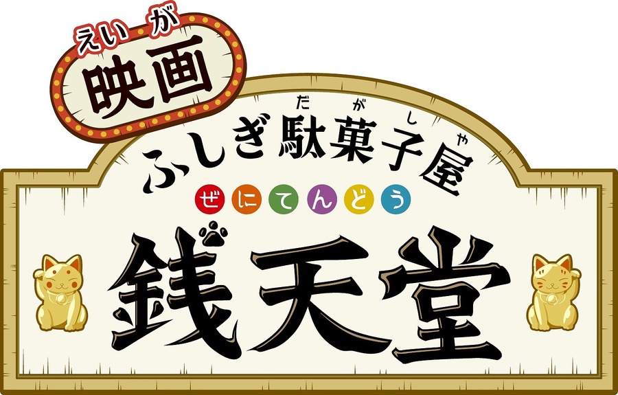 「映画 ふしぎ駄菓子屋 銭天堂 つりたい焼き」（Ｃ）廣嶋玲子・jyajya／偕成社（Ｃ）2020 東映まんがまつり製作委員会