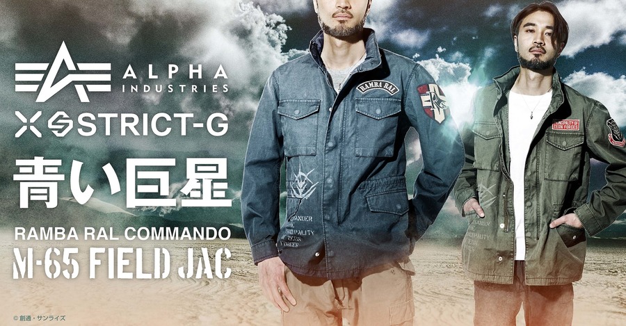 「STRICT-G × ALPHA INDUSTRIES M-65 フィールドジャケット 『機動戦士ガンダム』ジオン軍 ランバ・ラル隊モデル」36,300円（税込／送料・手数料別途）「STRICT-G × ALPHA INDUSTRIES M-65 フィールドジャケット 『機動戦士ガンダム』ランバ・ラルモデル」36,300円（税込／送料・手数料別途）（C）創通・サンライズ