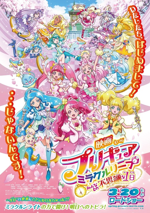 『映画プリキュアミラクルリープ みんなとの不思議な1日』本ポスター（C）2020 映画プリキュアミラクルリープ製作委員会