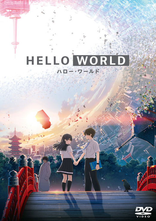 『HELLO WORLD』DVD通常版 3,800円（税抜）ジャケット（C）2019「HELLO WORLD」製作委員会