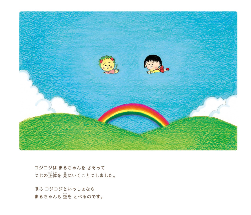 『絵本 まるコジ3 ちびまる子ちゃんとコジコジのおさんぽ』1,600円（税抜）（C）さくらももこ（C）さくらプロダクション