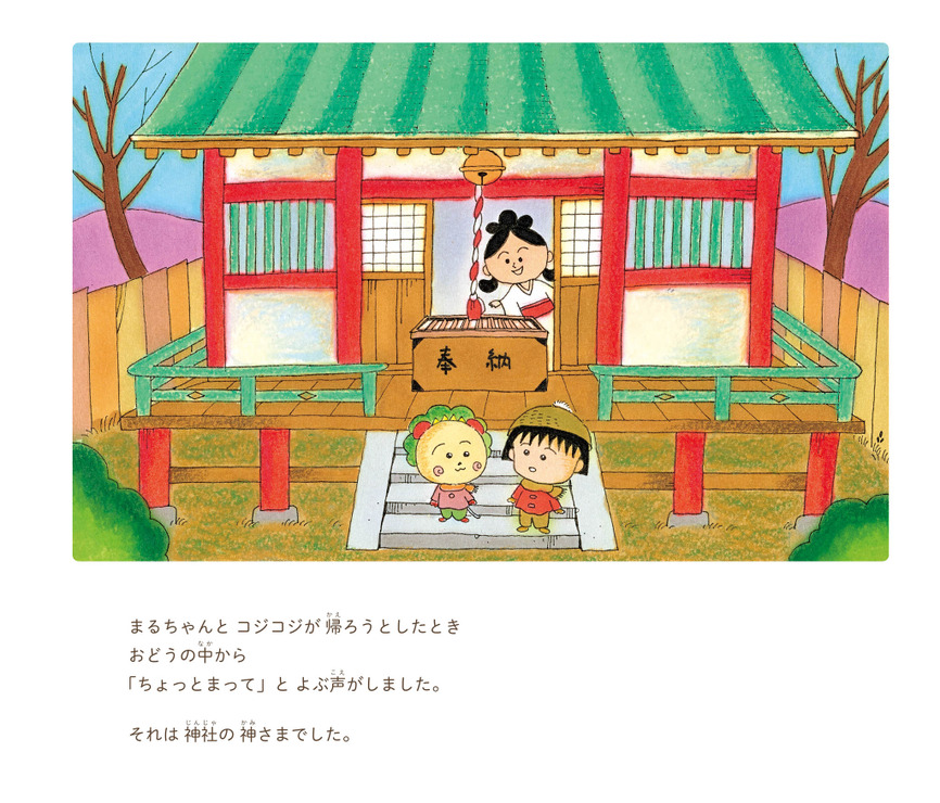 『絵本 まるコジ4 ちびまる子ちゃんとコジコジのおもいで』1,600円（税抜）（C）さくらももこ（C）さくらプロダクション