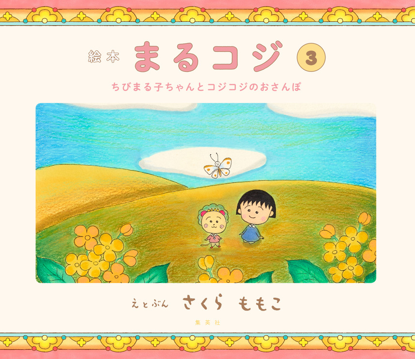 『絵本 まるコジ3 ちびまる子ちゃんとコジコジのおさんぽ』1,600円（税抜）（C）さくらももこ（C）さくらプロダクション