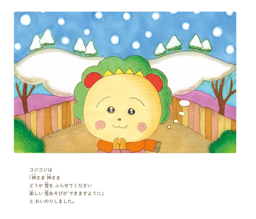 『絵本 まるコジ4 ちびまる子ちゃんとコジコジのおもいで』1,600円（税抜）（C）さくらももこ（C）さくらプロダクション