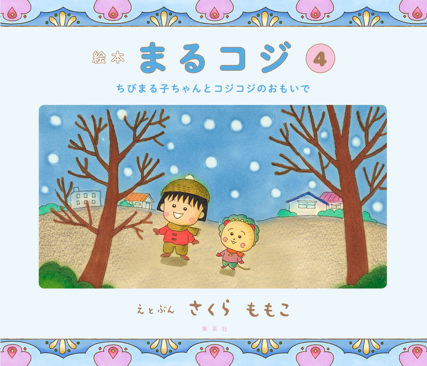 『絵本 まるコジ4 ちびまる子ちゃんとコジコジのおもいで』1,600円（税抜）（C）さくらももこ（C）さくらプロダクション