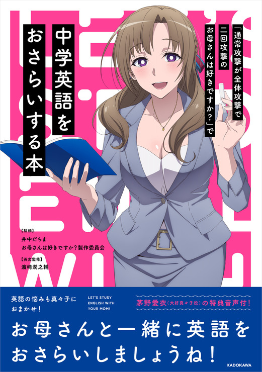 “通常攻撃が全体攻撃で二回攻撃のお母さんは好きですか?”で中学英語をおさらいする本』（C）2019　井中だちま・飯田ぽち。／株式会社KADOKAWA／お母さんは好きですか？製作委員会