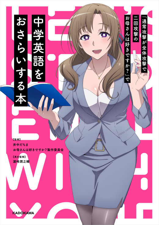 “通常攻撃が全体攻撃で二回攻撃のお母さんは好きですか?”で中学英語をおさらいする本』（C）2019　井中だちま・飯田ぽち。／株式会社KADOKAWA／お母さんは好きですか？製作委員会