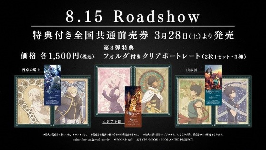 『劇場版 Fate/Grand Order -神聖円卓領域キャメロット-』第３弾特典付き全国共通前売券（C）TYPE-MOON / FGO6 ANIME PROJECT