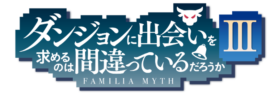 『ダンジョンに出会いを求めるのは間違っているだろうか III』ロゴ（C）大森藤ノ・SB クリエイティブ/ダンまち 3 製作委員会