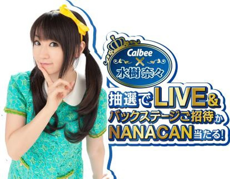 「水樹奈々LIVE＆NANACANプレゼント」