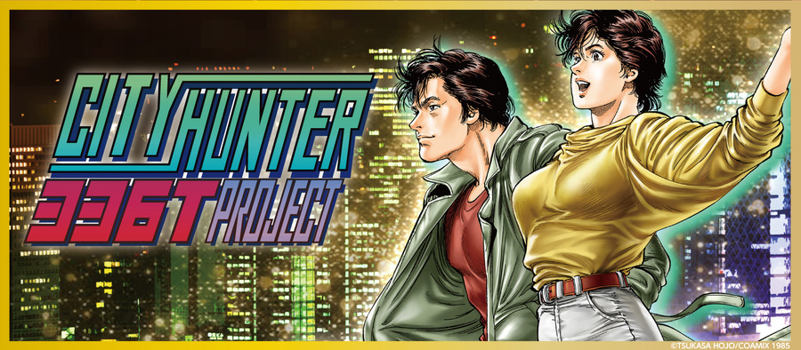 「CITY HUNTER 336T PROJECT」バナー（C）TSUKASA HOJO / COAMIX 1985