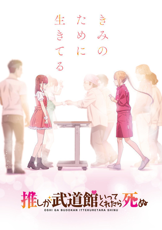 「推しが武道館いってくれたら死ぬ」第12話先行カット（C）平尾アウリ・徳間書店／推し武道製作委員会