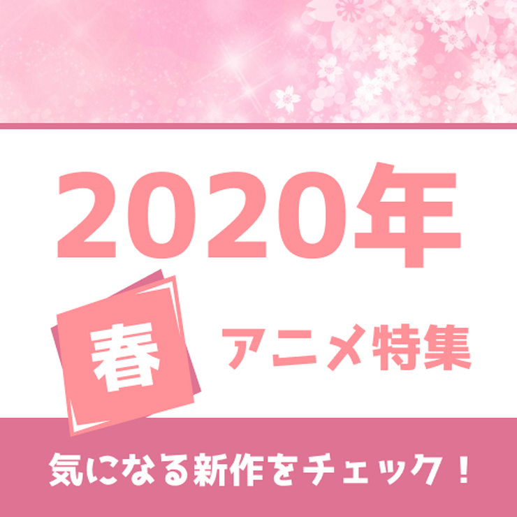 春アニメの予習はココで！ 権利元監修済みの「2020年春アニメ一覧」公開