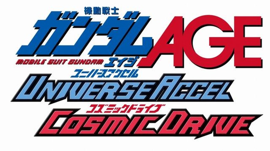 機動戦士ガンダムAGE ユニバースアクセル／コズミックドライブ  