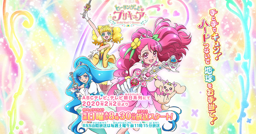 『ヒーリングっど プリキュア』（C）ABC-A・東映アニメーション