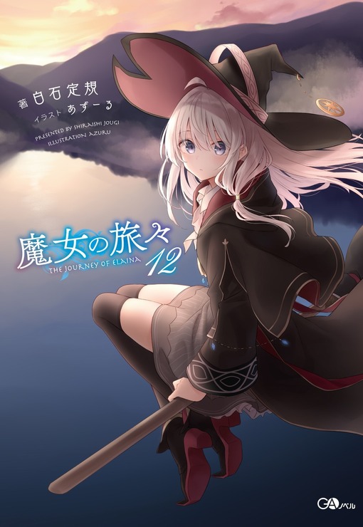 GAノベル「魔女の旅々」12巻書影(C)Jougi Shiraishi/SB Creative Corp. Illustration:Azure