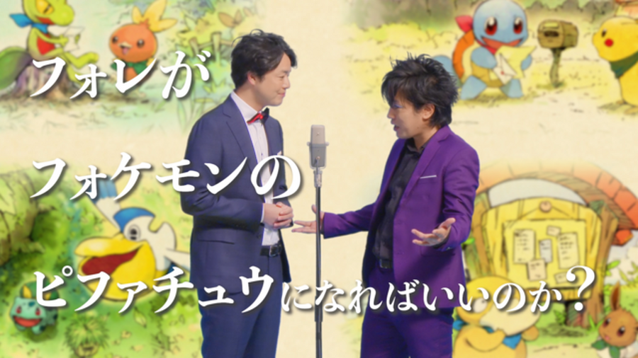 『ポケモン不思議のダンジョン 救助隊DX』お笑いコンビ「ぺこぱ」さんを起用したWEB動画を公開─「フォレがピファチュウになればいいのか？」