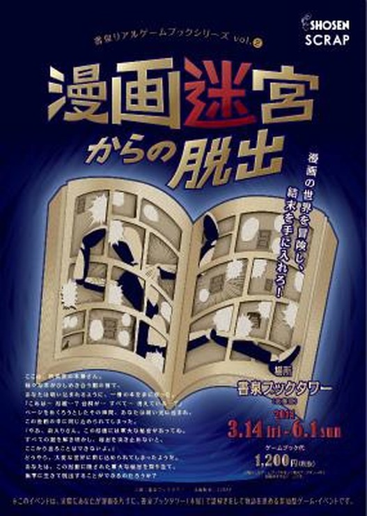 「漫画迷宮からの脱出」　主催：書泉ブックタワー　企画制作：SCRAP