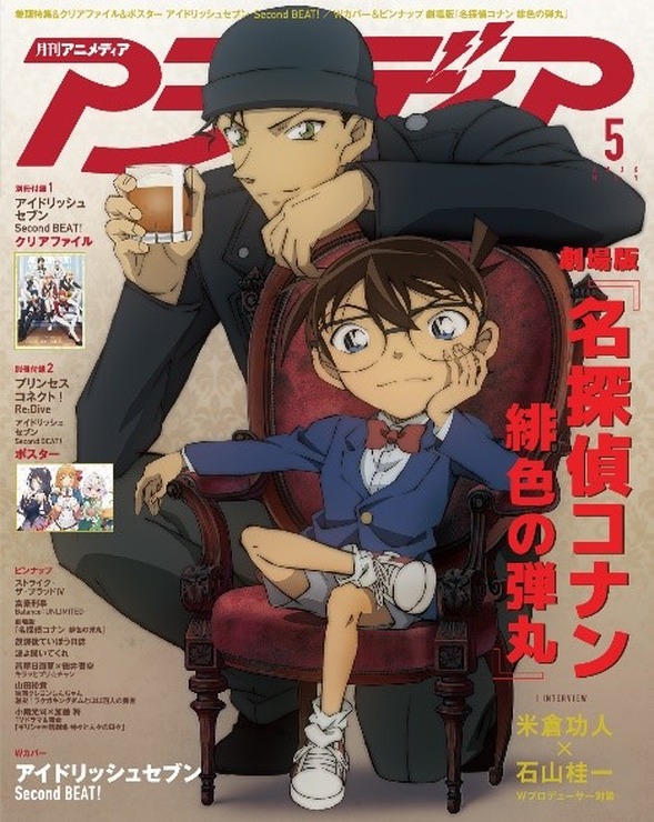 「アニメディア」2020年5月号 973円（税抜）（C）2020 青山剛昌／名探偵コナン製作委員会