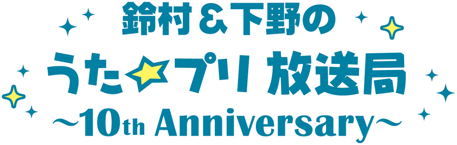 「鈴村＆下野のうた☆プリ放送局～10th Anniversary～」（C）早乙女学園