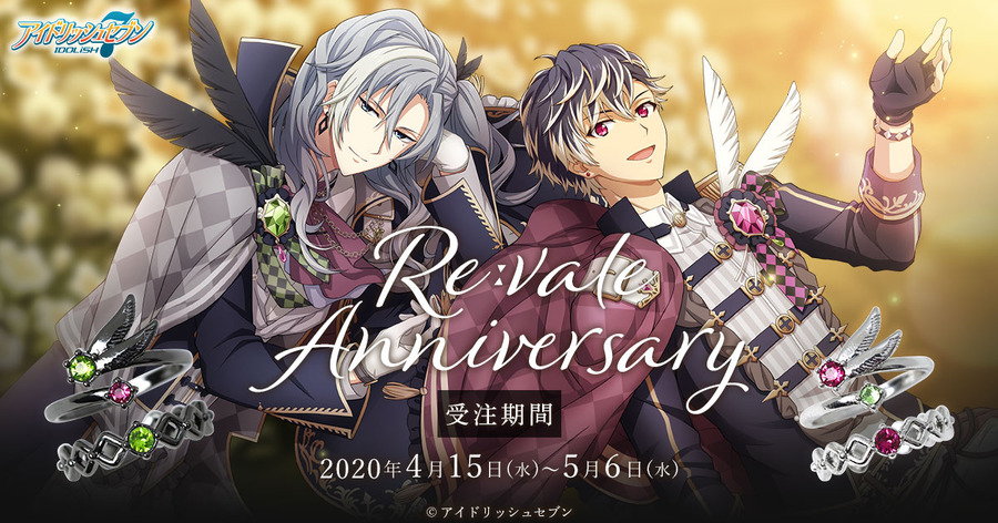 「2連リング Re:vale記念日（2種）」各3,850円（税込）（C）アイドリッシュセブン