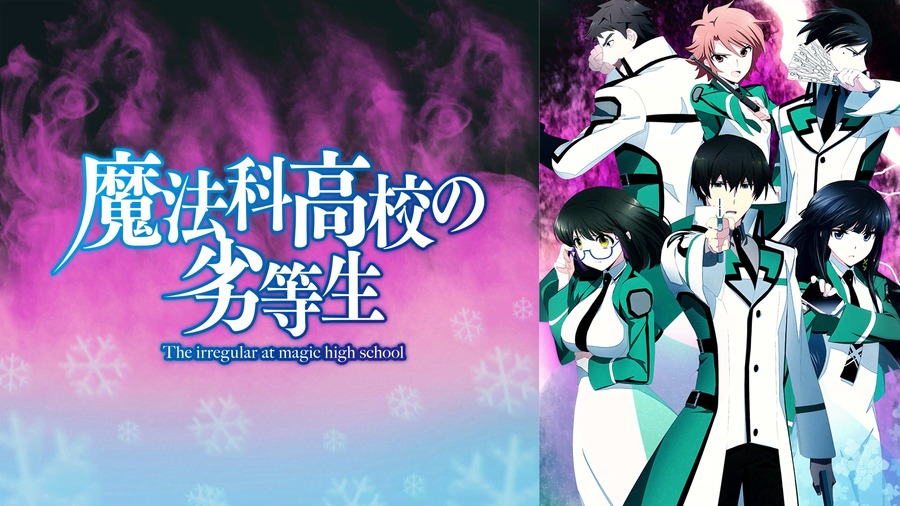 『魔法科高校の劣等生』 （C）2013 佐島 勤／KADOKAWA アスキー・メディアワークス刊／魔法科高校製作委員会