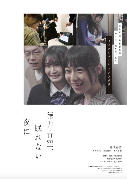 メイキングドキュメンタリー『徳井青空、眠れない夜に<前編>』