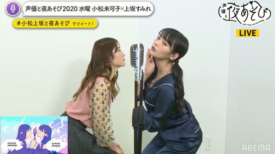 『声優と夜あそび2020』水曜『【小松未可子×上坂すみれ】 特別編 #1』（C）ABEMA,Inc.