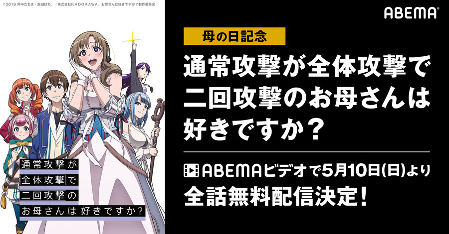 『通常攻撃が全体攻撃で二回攻撃のお母さんは好きですか？』（C）2019 井中だちま・飯田ぽち。／株式会社ＫＡＤＯＫＡＷＡ／お母さんは好きですか？製作委員会