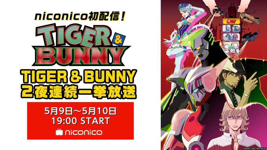 『TIGER & BUNNY』(C)BNP/T&B PARTNERS