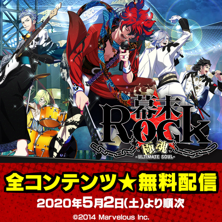 『幕末Rock』期間限定配信