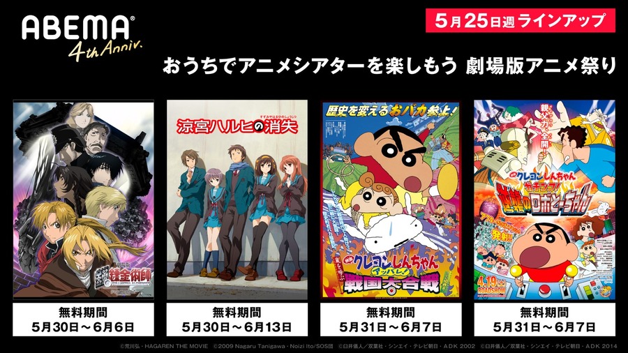 特別企画「おうちでアニメシアターを楽しもう！劇場版アニメ祭り」第2弾・5月25日週