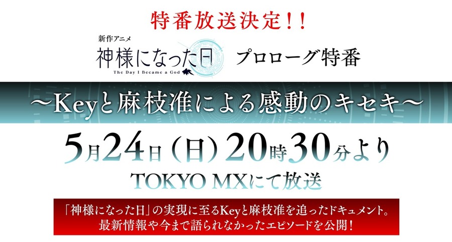 『神様になった日』プロローグ特番（C）VISUAL ARTS / Key / 「神様になった日」Project