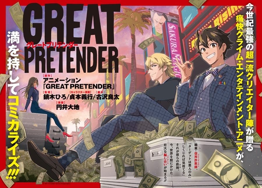 『GREAT PRETENDER』コミカライズ（C）WIT STUDIO/Great Pretenders