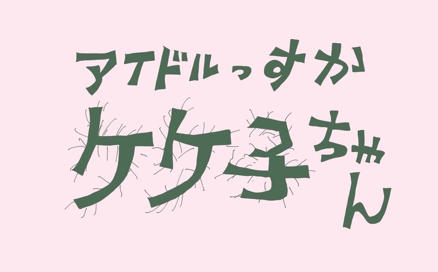 『アイドルっすか　ケケ子ちゃん』