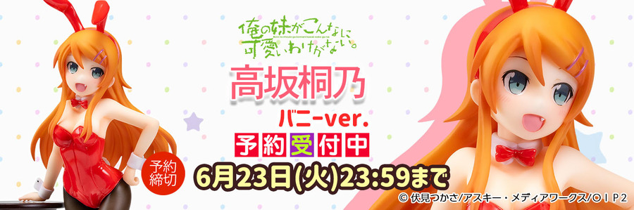 「俺の妹がこんなに可愛いわけがない。『高坂桐乃』バニーver.リサイズ版 1/5スケール塗装済み完成品フィギュア」18,000円（税抜）（C）伏見つかさ/アスキー・メディアワークス/OIP2