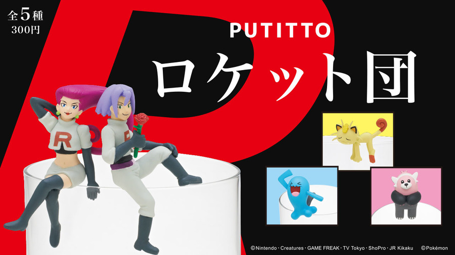 「PUTITTOロケット団」カプセル版300円（税込）、BOX版300円（税別）(C)Nintendo・Creatures・GAME FREAK・TV Tokyo・ShoPro・JR Kikaku (C)Pokemon