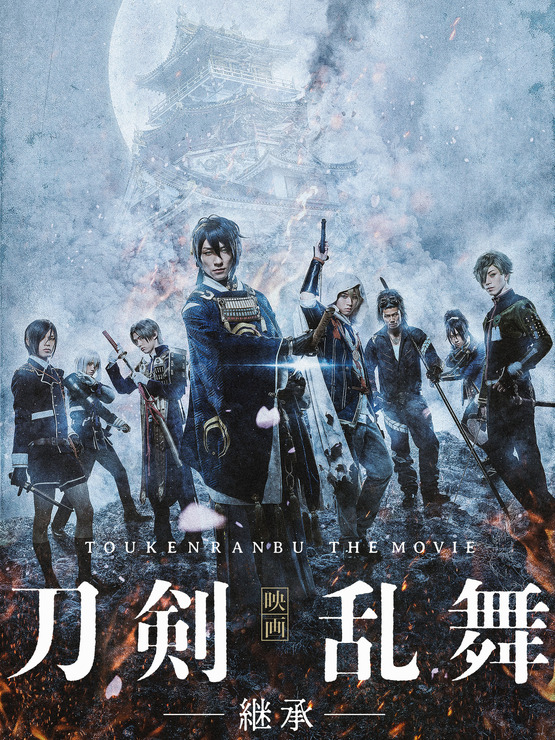 『映画刀剣乱舞-継承-』（C）2019「映画刀剣乱舞」製作委員会（C）2015-2019 DMM