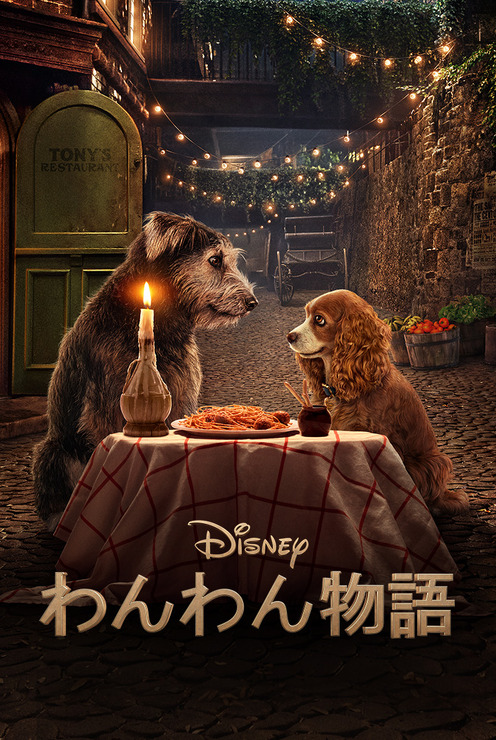 『わんわん物語』6月11日よりディズニープラスで配信予定（C）2020 Disney