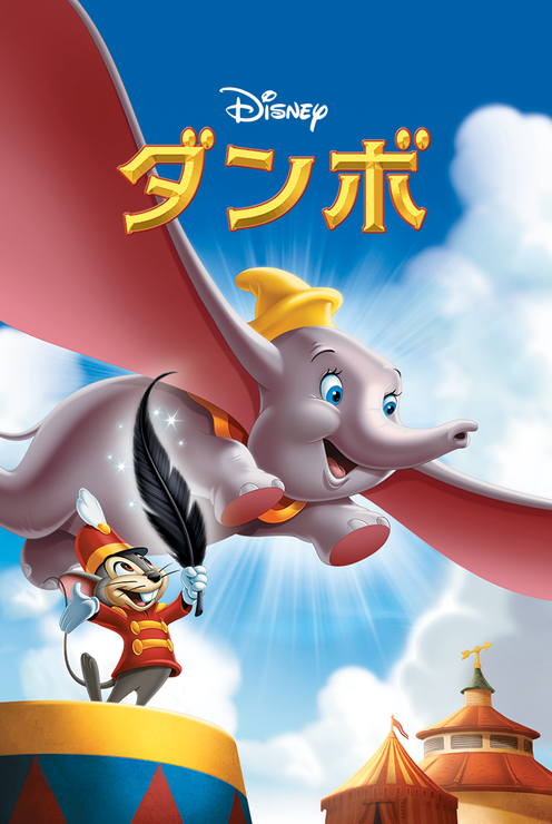 『ダンボ』（アニメーション）6月11日よりディズニープラスで配信予定（C）2020 Disney