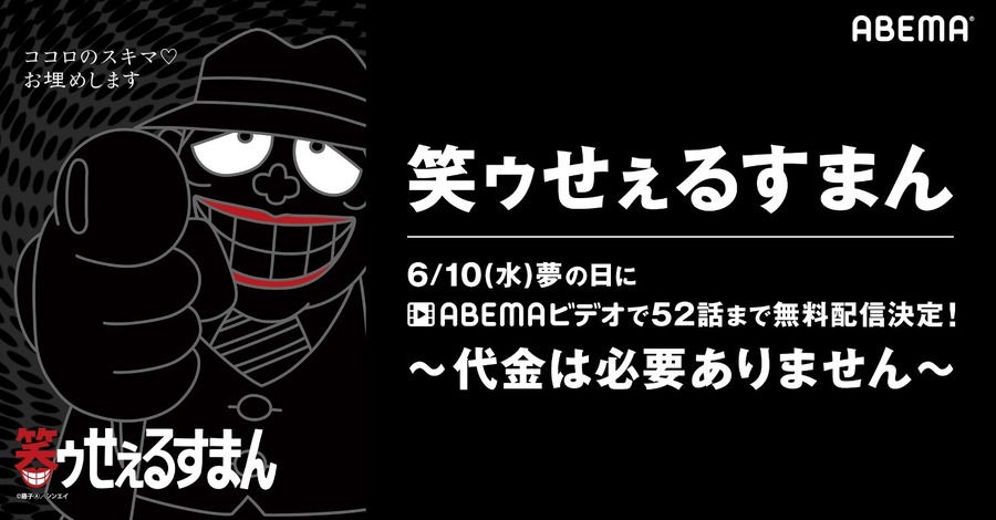 「ABEMA」アニメ『笑ウせぇるすまん』無料配信（C）藤子A／シンエイ