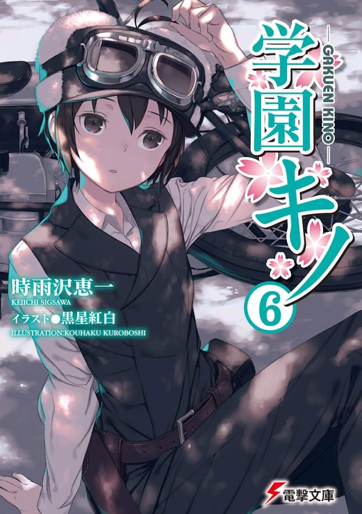 『学園キノ』6巻 (C)KEIICHI SIGSAWA / KOUHAKU KUROBOSHI　 (C)KADOKAWA CORPORATION 2020