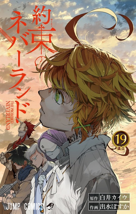 『約束のネバーランド』最新19巻書影／（C）白井カイウ・出水ぽすか／集英社