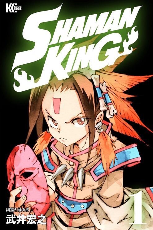 『SHAMAN KING』1巻書影（C）武井宏之・講談社／SHAMAN KING Project.