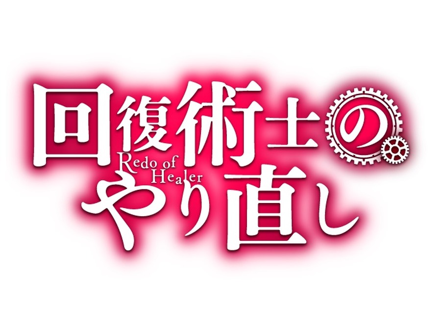 『回復術士のやり直し』タイトルロゴ（C）2021 月夜 涙・しおこんぶ／KADOKAWA／回復術士のやり直し製作委員会