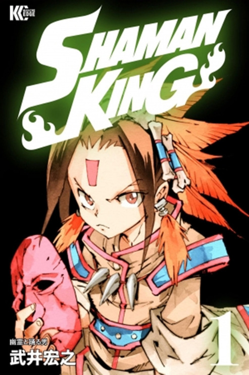 「SHAMAN KING」書影(C)武井宏之／講談社